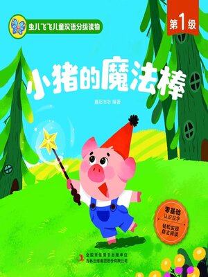 cover image of 虫儿飞飞儿童汉语分级读物.第1级.小猪的魔法棒